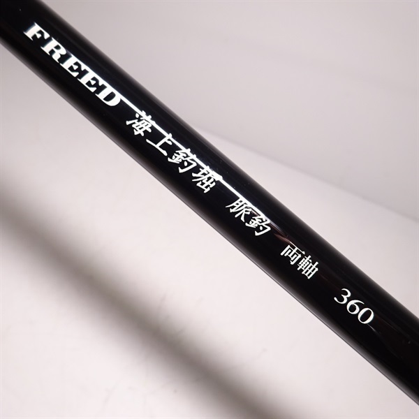 フリード海上釣堀 脈釣 両軸３６０